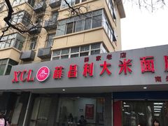 门面-薛昌利大米面皮(南关正街店)