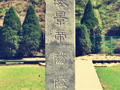 -汉景帝阳陵博物院