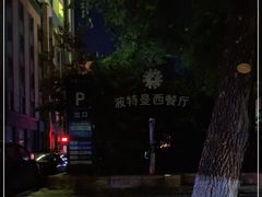 -波特曼西餐厅(南岗店)