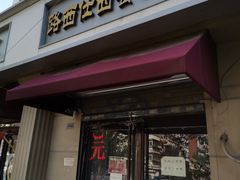 门面-路西仕·手作西点(气象台路店)