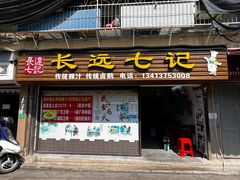-长远七记