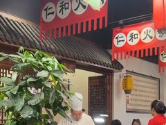 -仁和四季涮肉馆(天坛南门店)