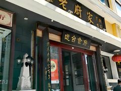 -老厨家(友谊路总店)