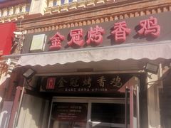 -金冠烤香鸡