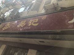 -易记皮肚面(明瓦廊店)
