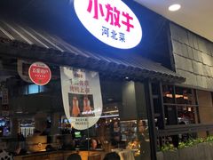 门面-小放牛炒菜馆(中山路乐汇城店)