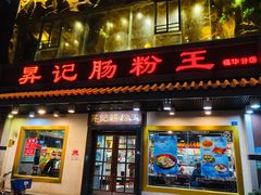 门面-昇记肠粉王(福华路店)