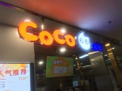 门面-CoCo都可(安河桥华联店)