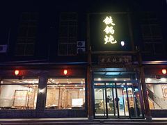 门面-铁锅炖灶台鱼老三炖鱼馆