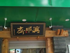 门面-年记·兴顺斋 牛街清真熟食小吃店