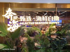 -奔海甄选·活鲜刺身铁板烧自助(太原里店)