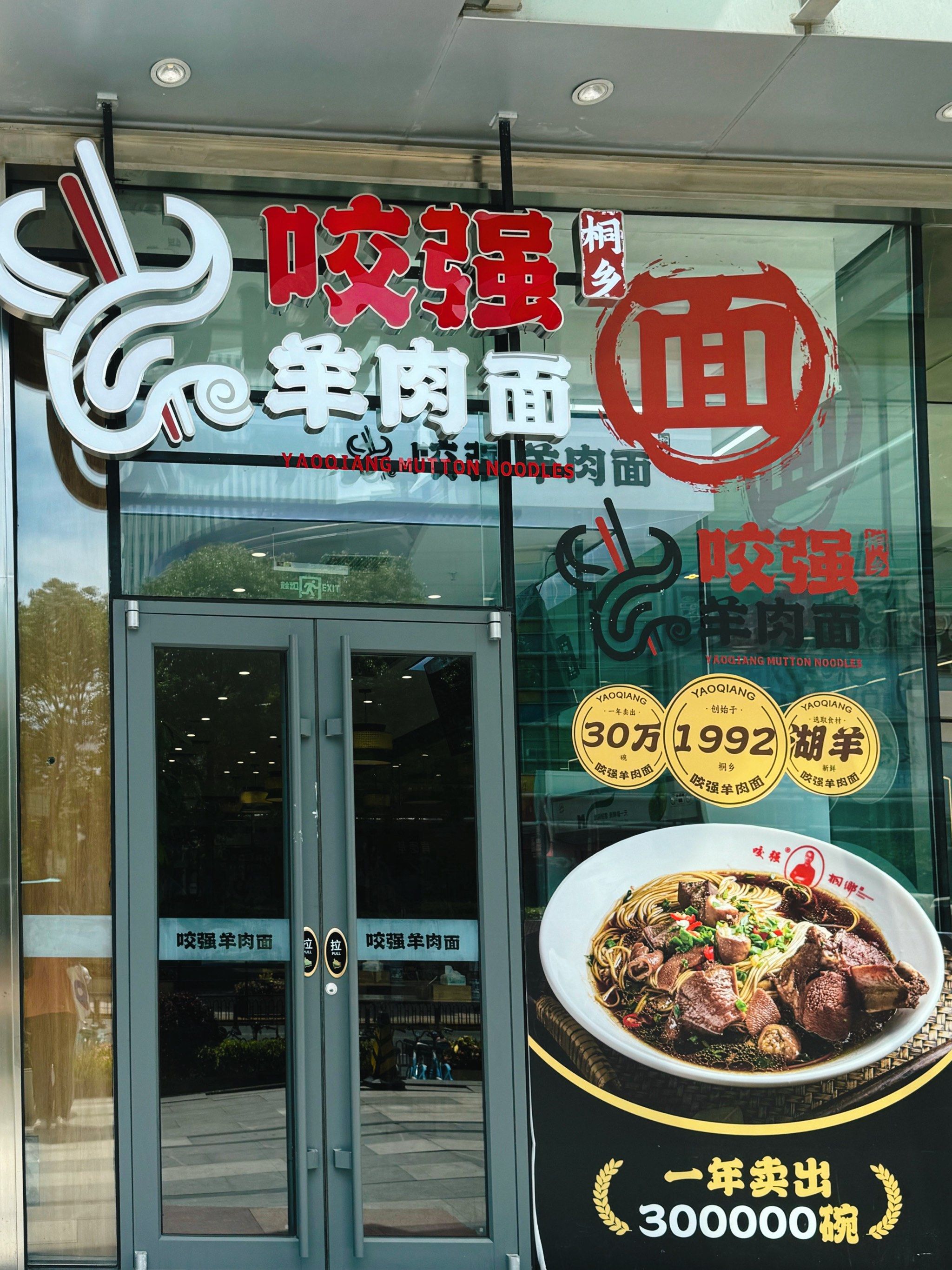 上海·四川北路|大口吃面90|桐乡咬强羊肉面