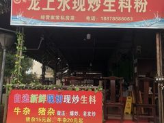 门面-龙上水现炒生料(柳沙店)