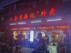 门面-八合里牛肉火锅(八合里总店)