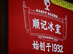 -顺记冰室(宝华路店)