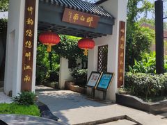门面-千滋百味·醉江澜花园餐厅(街道口店)