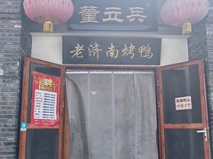 -董立兵烤鸭店(明湖店)