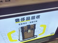 -爱回收(打浦桥日月光店)