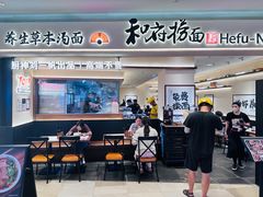 -和府捞面(凯德壹中心店)
