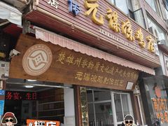 门面-元谋凉鸡店(百年老店)