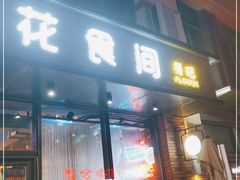 门面-花食间餐吧(远大购物中心群力店)