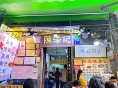 门面-陈添記·祖傳爽鱼皮·西关老字号(广州首店)