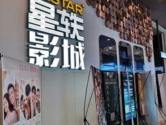 -星轶影院(南京茂业天地店)