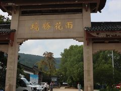 -雨花胜境