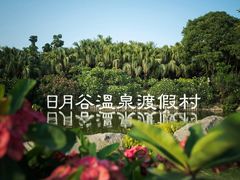 -厦门日月谷温泉渡假村