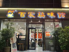 -百家鸡味馆(清泰店)