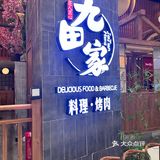 日式烤肉，绝对是自己妥妥的最爱