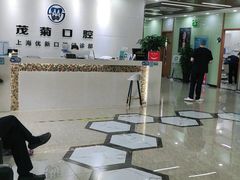 -茂菊口腔连锁(浦东南路店)
