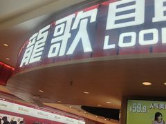-龍歌自助小火锅(市北台东利群店)