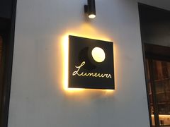 门面-Luneurs(幸福里店)