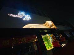 -新紫霞养生·影院足道·SPA(金山区店)