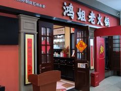 -鸿姐老火锅(疁城新天地店)