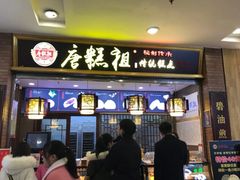 -唐糕祖(商业步行街店)