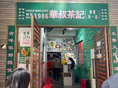 -華叔茶記