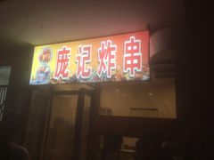 门面-庞记炸串