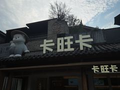-卡旺卡(合肥半边街店)