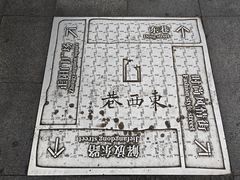 -东西巷