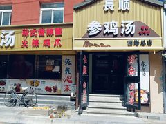 -长顺参鸡汤店(西塔总店)