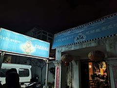 门面-尼玛藏家风味园(阿山食城店)