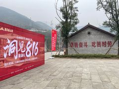 -816工程景区