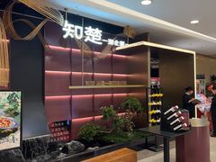 -知楚•精致湖北菜(武商MALL店)
