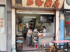 -巴哈面店(沈家门西大街店)