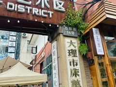 -大理床单厂艺术区