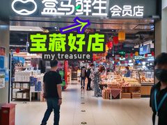 门面-盒马鲜生(顺义店)