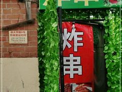 门面-大学路8号炸串(大学路十四号院店)