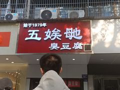 -五娭毑臭豆腐(黄兴南路店)